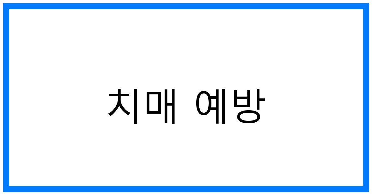 치매 예방 꿀팁: 똑똑하게 관리하고 건강하게!