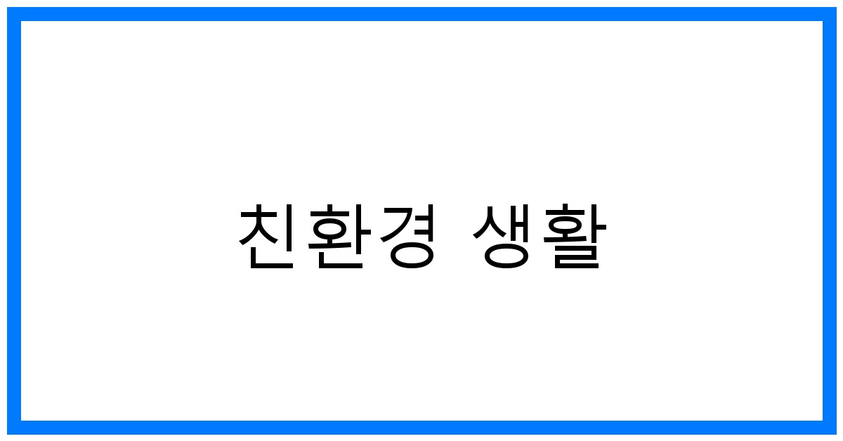 친환경 생활 꿀팁: 지구를 위한 작은 습관 실천법