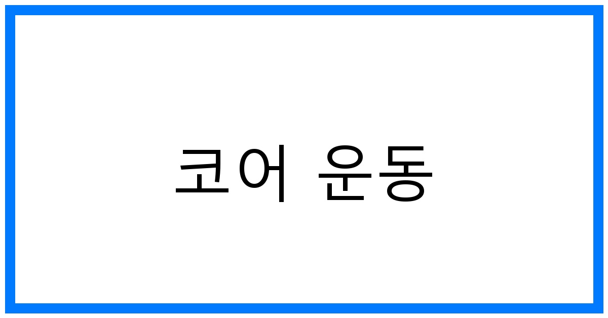 코어 운동 추천: 뱃살 빼는 최고의 코어 강화 운동 루틴!