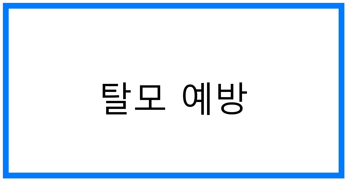 탈모 예방 꿀팁: 초기 관리로 풍성한 머리숱 지키기!