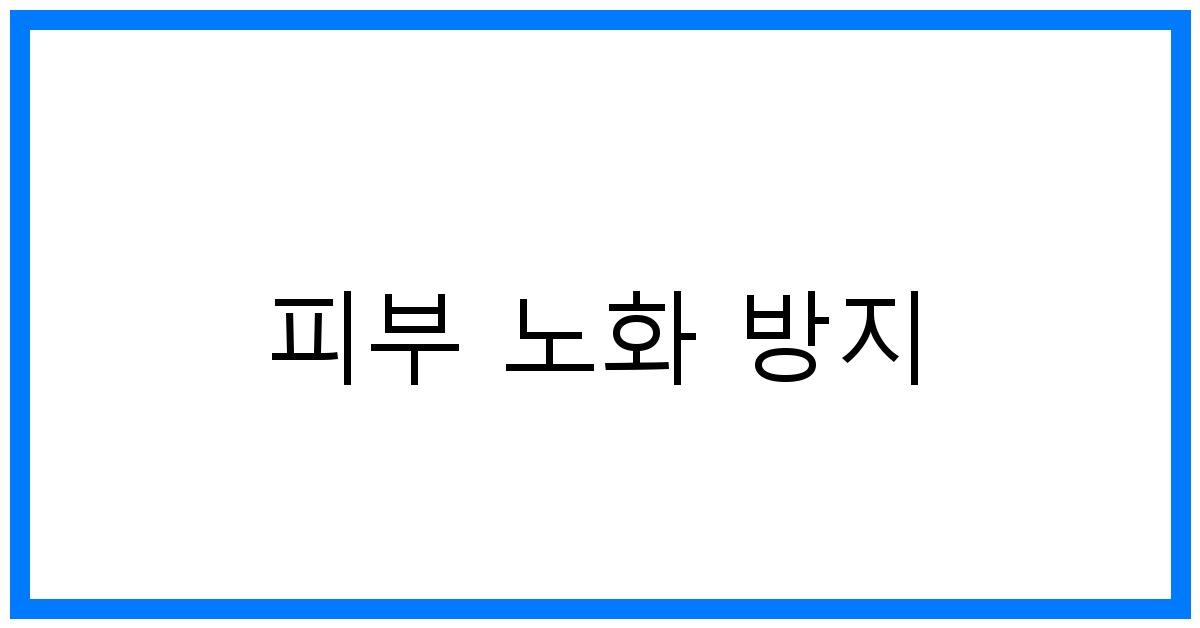 피부 노화 방지 꿀팁: 탄력 UP! 주름 ZERO!