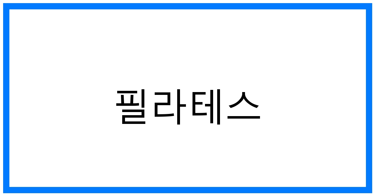 필라테스 효과 극대화: 자세교정 & 코어 강화 꿀팁