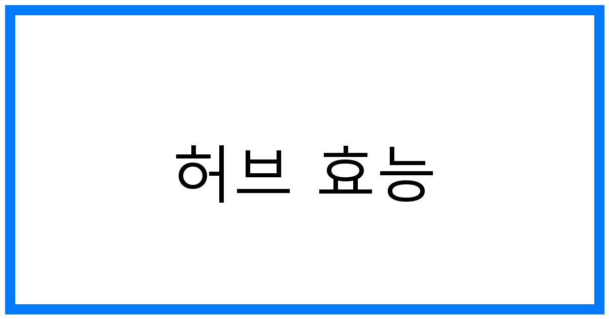 허브 효능 총정리: 건강과 웰빙을 위한 최고의 선택
