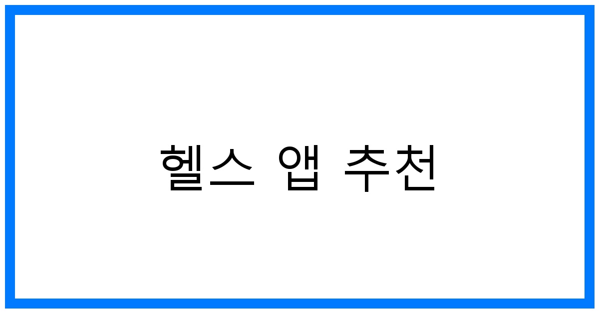 헬스 앱 추천 TOP 8! 건강 관리 꿀팁 대방출