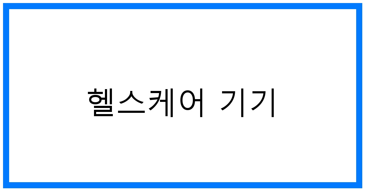 헬스케어 기기 TOP 7 추천! 건강 관리 꿀팁