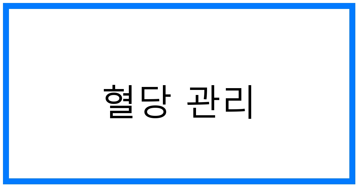 혈당 관리 꿀팁: 식단부터 생활 습관까지 완벽 가이드