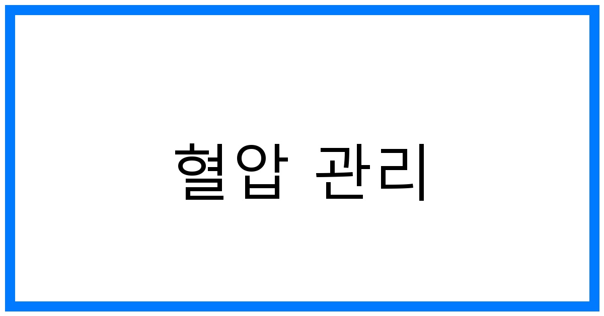 혈압 관리 꿀팁: 정상 혈압 유지하는 최고의 방법