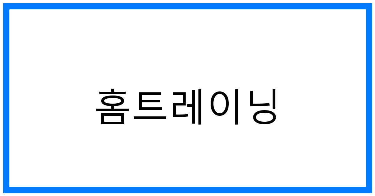 홈트레이닝 루틴 BEST: 초보자 맞춤 꿀팁 & 효과 극대화