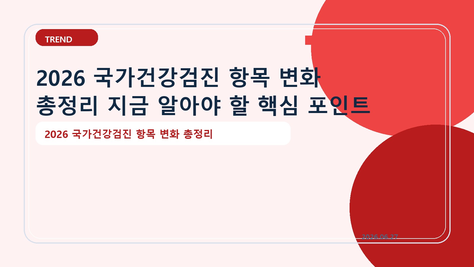 2026 국가건강검진 항목 변화 총정리 지금 알아야 할 핵심 포인트