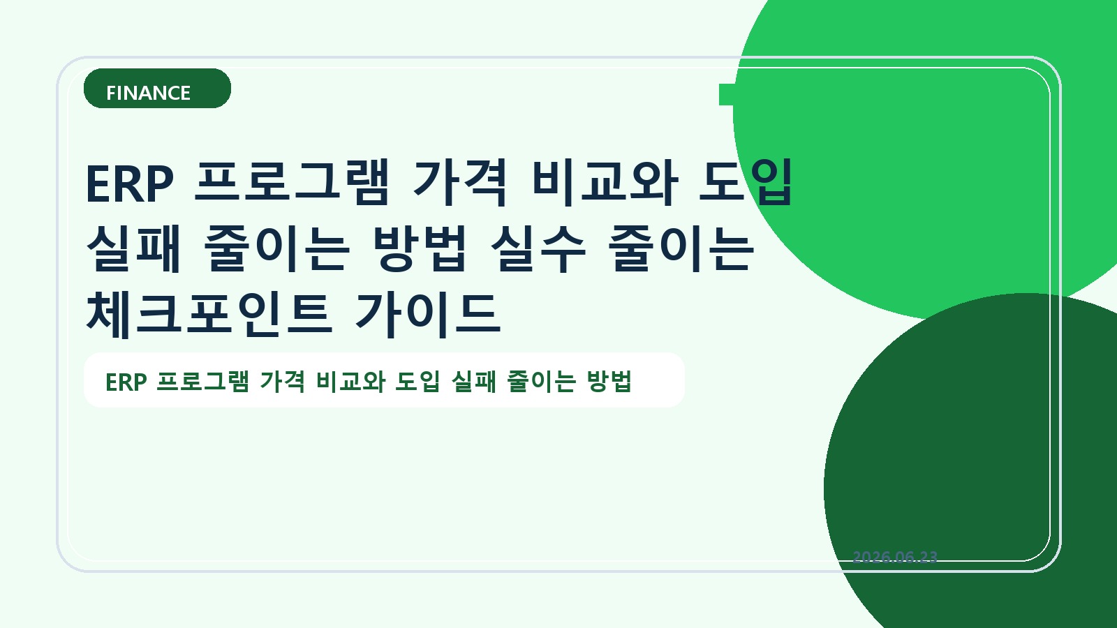 ERP 프로그램 가격 비교와 도입 실패 줄이는 방법 실수 줄이는 체크포인트 가이드