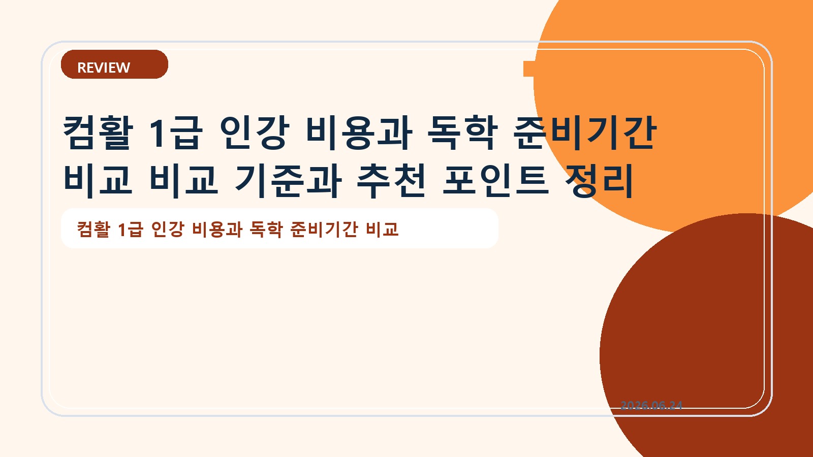 컴활 1급 인강 비용과 독학 준비기간 비교 비교 기준과 추천 포인트 정리