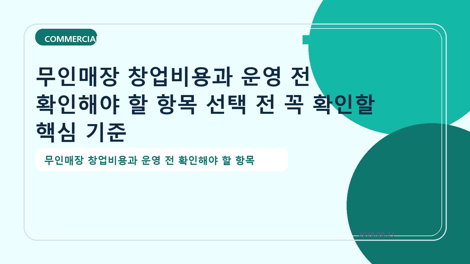 무인매장 창업비용과 운영 전 확인해야 할 항목 선택 전 꼭 확인할 핵심 기준
