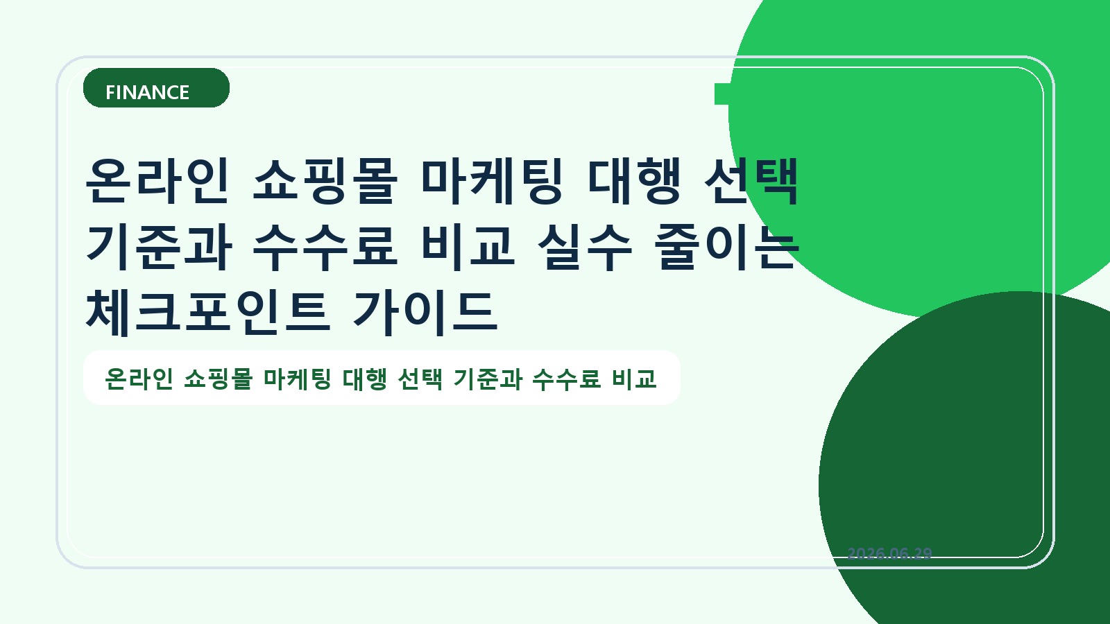 온라인 쇼핑몰 마케팅 대행 선택 기준과 수수료 비교 실수 줄이는 체크포인트 가이드