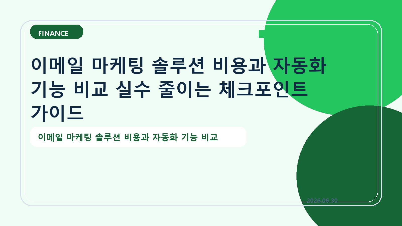 이메일 마케팅 솔루션 비용과 자동화 기능 비교 실수 줄이는 체크포인트 가이드