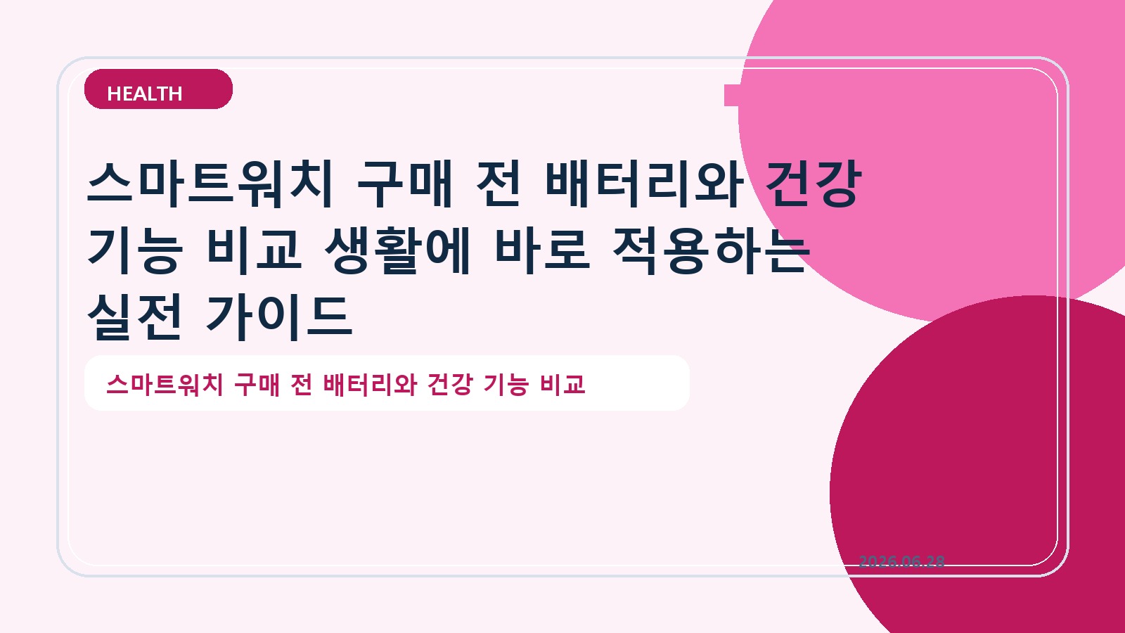 스마트워치 구매 전 배터리와 건강 기능 비교 생활에 바로 적용하는 실전 가이드