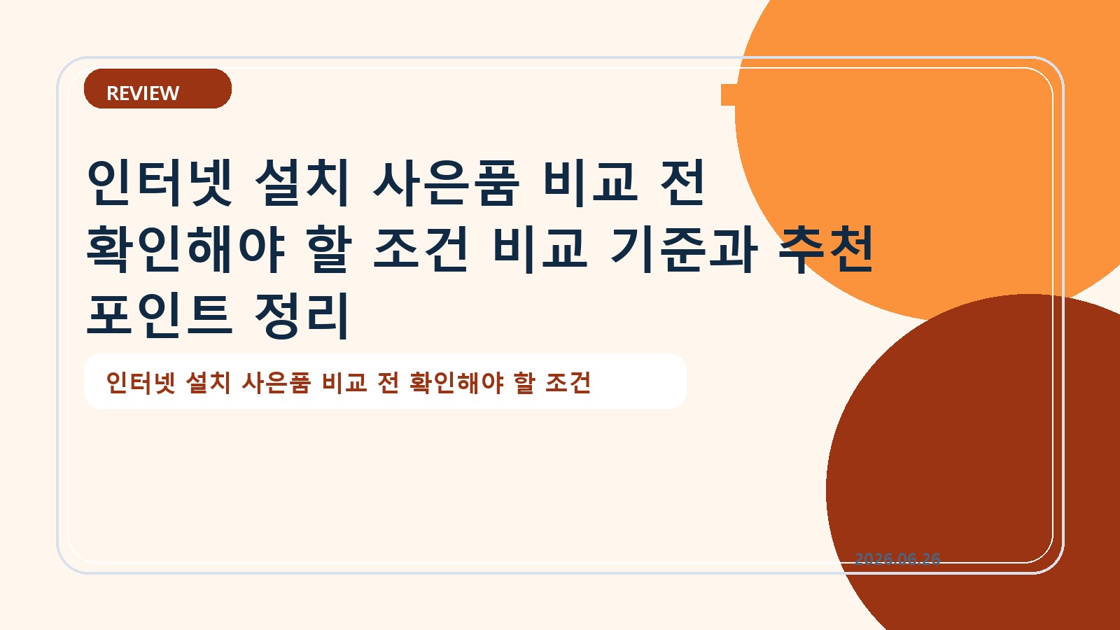 인터넷 설치 사은품 비교 전 확인해야 할 조건 비교 기준과 추천 포인트 정리