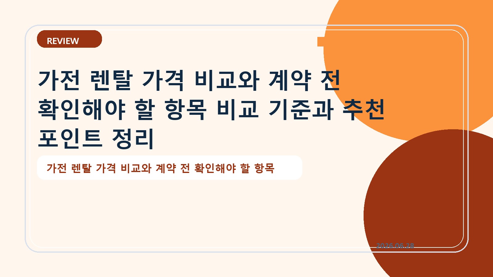 가전 렌탈 가격 비교와 계약 전 확인해야 할 항목 비교 기준과 추천 포인트 정리