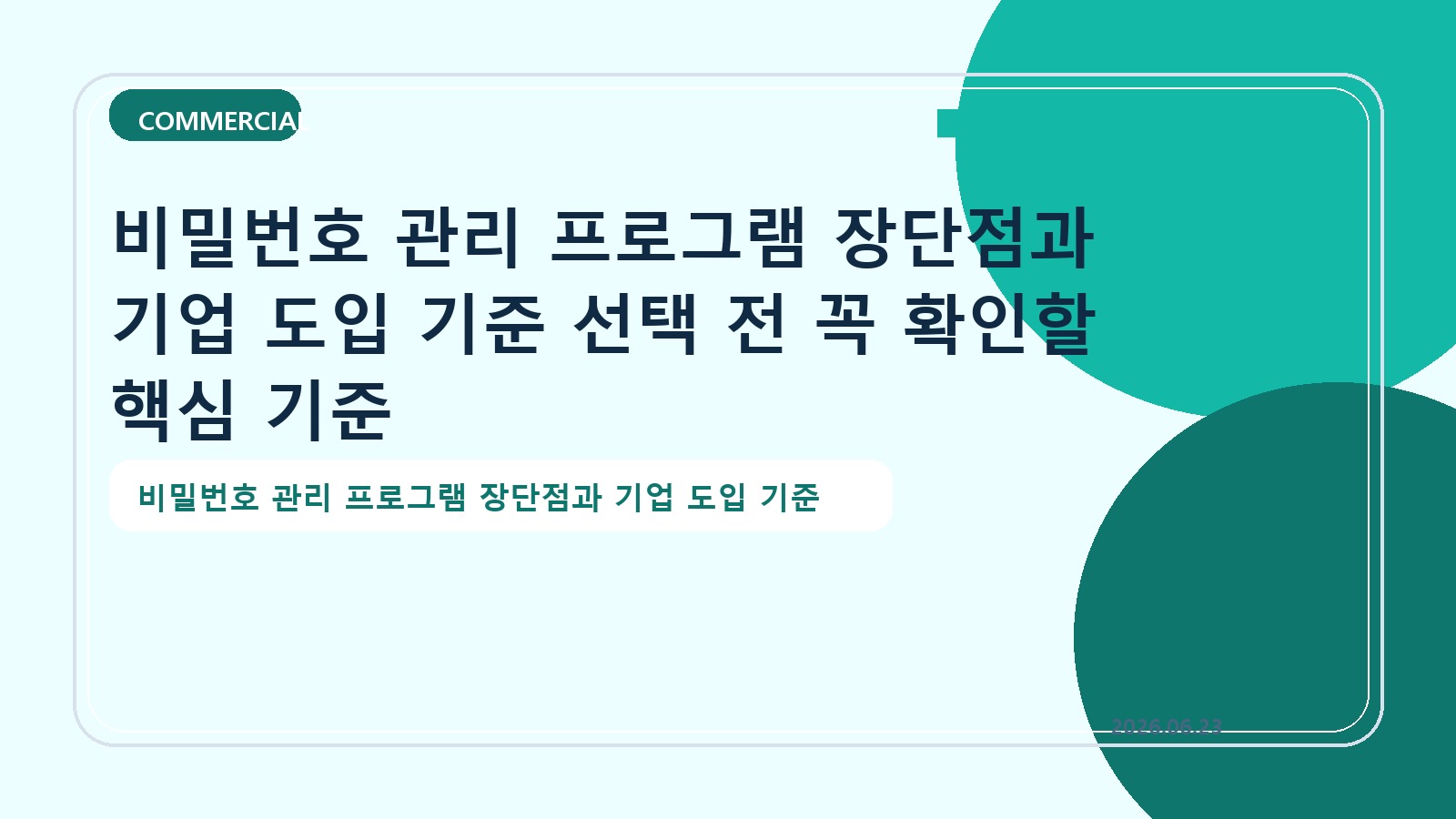 비밀번호 관리 프로그램 장단점과 기업 도입 기준 선택 전 꼭 확인할 핵심 기준