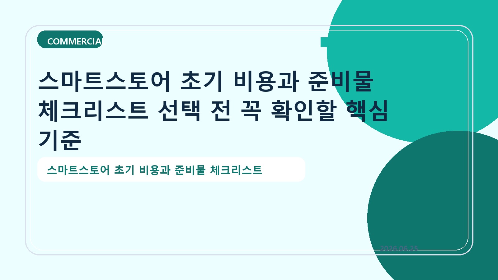 스마트스토어 초기 비용과 준비물 체크리스트 선택 전 꼭 확인할 핵심 기준