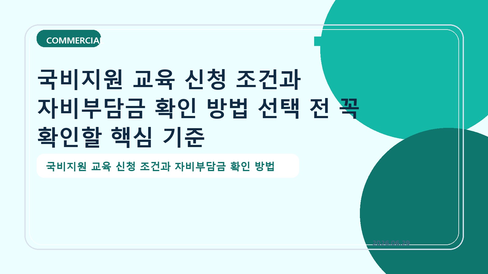 국비지원 교육 신청 조건과 자비부담금 확인 방법 선택 전 꼭 확인할 핵심 기준