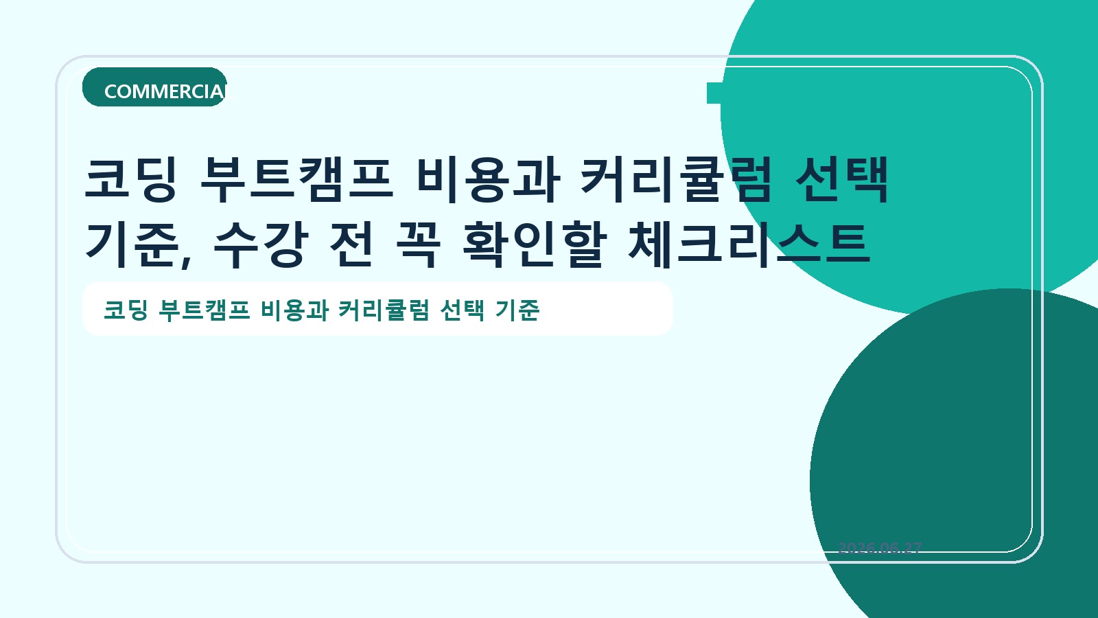 코딩 부트캠프 비용과 커리큘럼 선택 기준, 수강 전 꼭 확인할 체크리스트