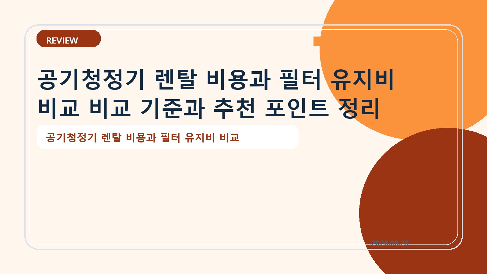 공기청정기 렌탈 비용과 필터 유지비 비교 비교 기준과 추천 포인트 정리