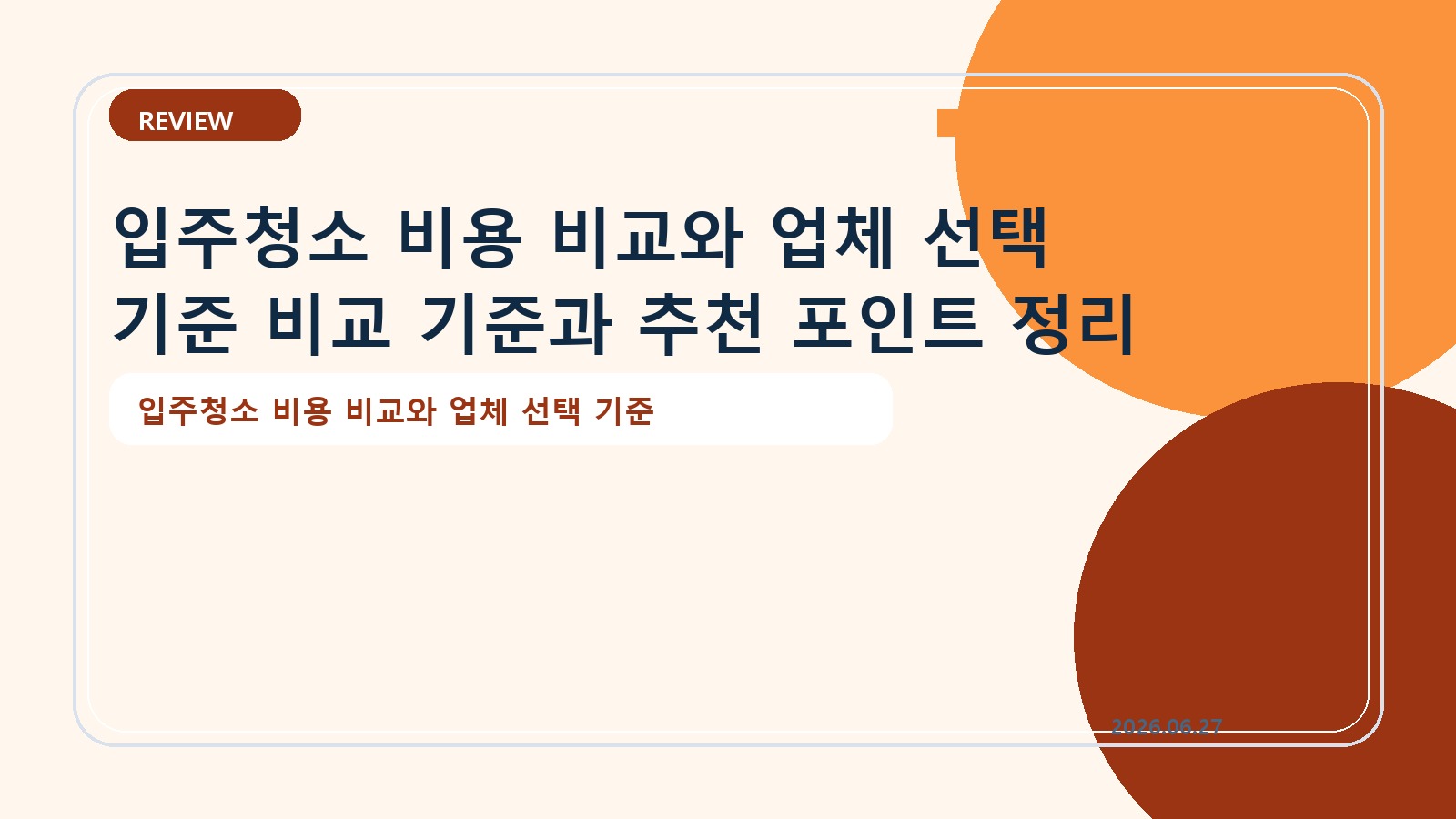 입주청소 비용 비교와 업체 선택 기준 비교 기준과 추천 포인트 정리