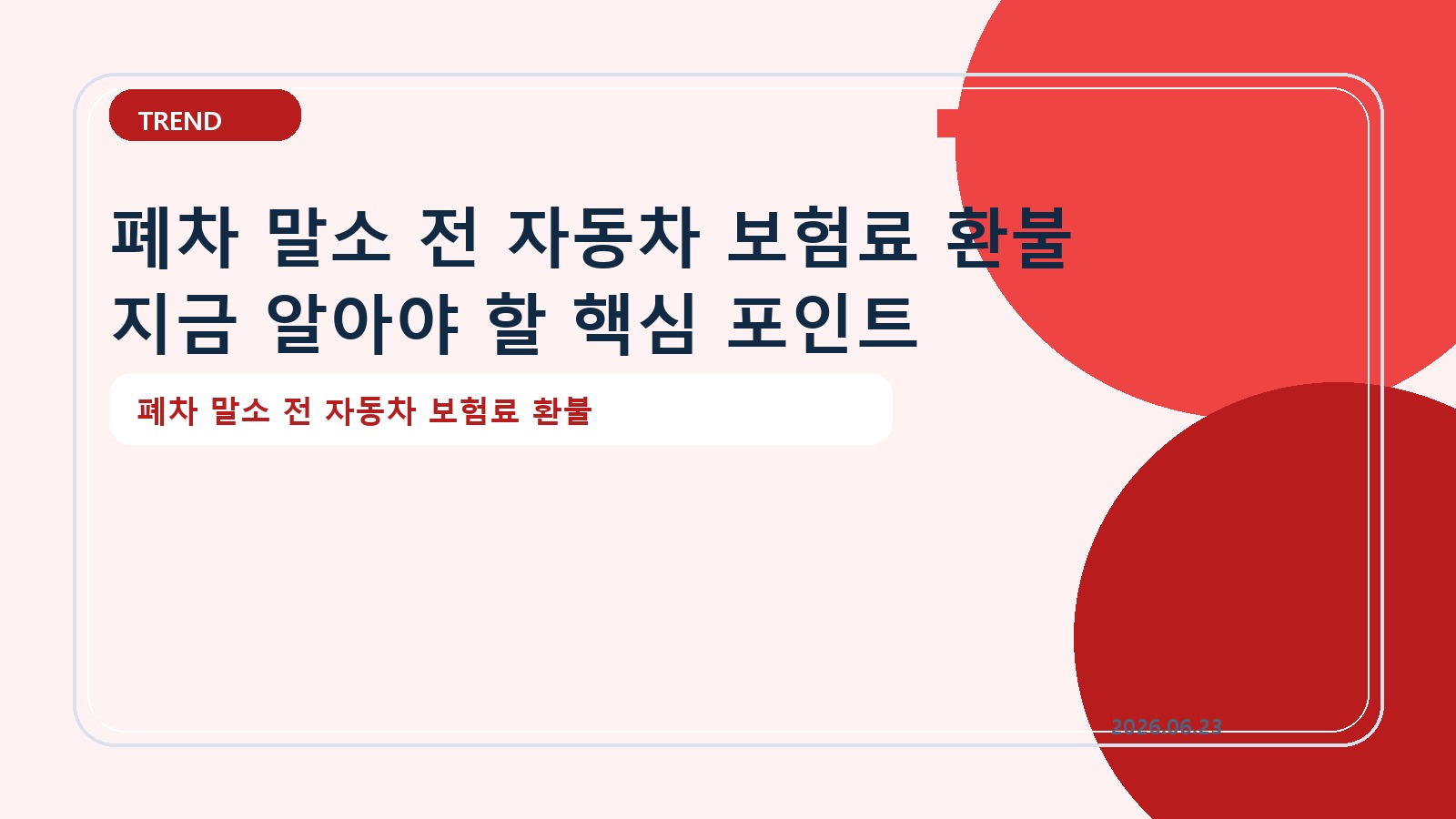 폐차 말소 전 자동차 보험료 환불 지금 알아야 할 핵심 포인트