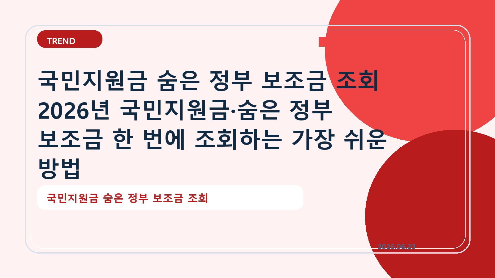 국민지원금 숨은 정부 보조금 조회 2026년 국민지원금·숨은 정부 보조금 한 번에 조회하는 가장 쉬운 방법