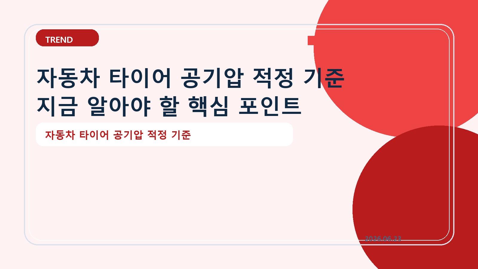 자동차 타이어 공기압 적정 기준 지금 알아야 할 핵심 포인트