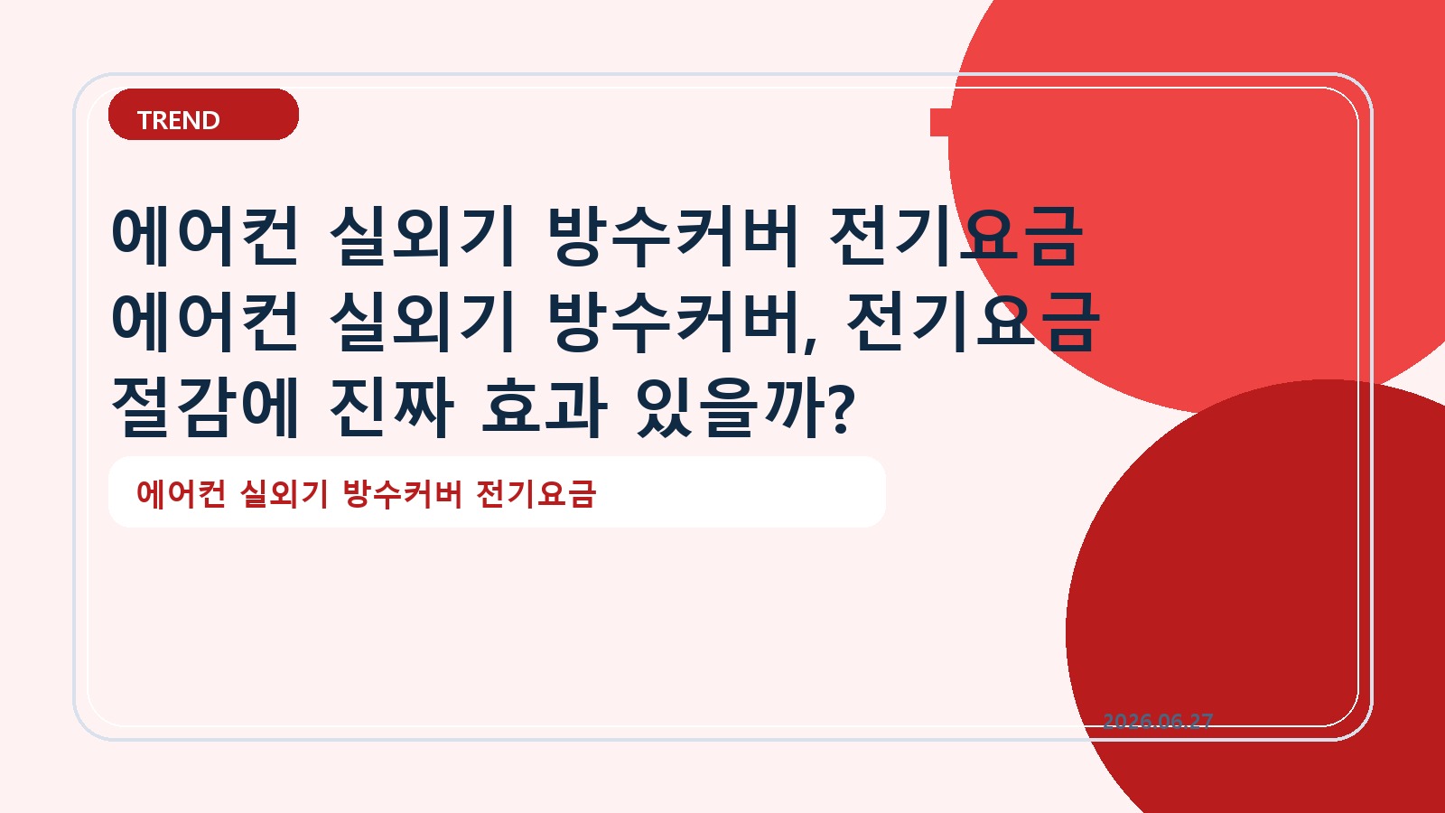 에어컨 실외기 방수커버 전기요금 에어컨 실외기 방수커버, 전기요금 절감에 진짜 효과 있을까?