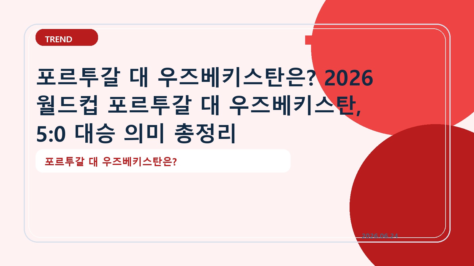 포르투갈 대 우즈베키스탄은? 2026 월드컵 포르투갈 대 우즈베키스탄, 5:0 대승 의미 총정리
