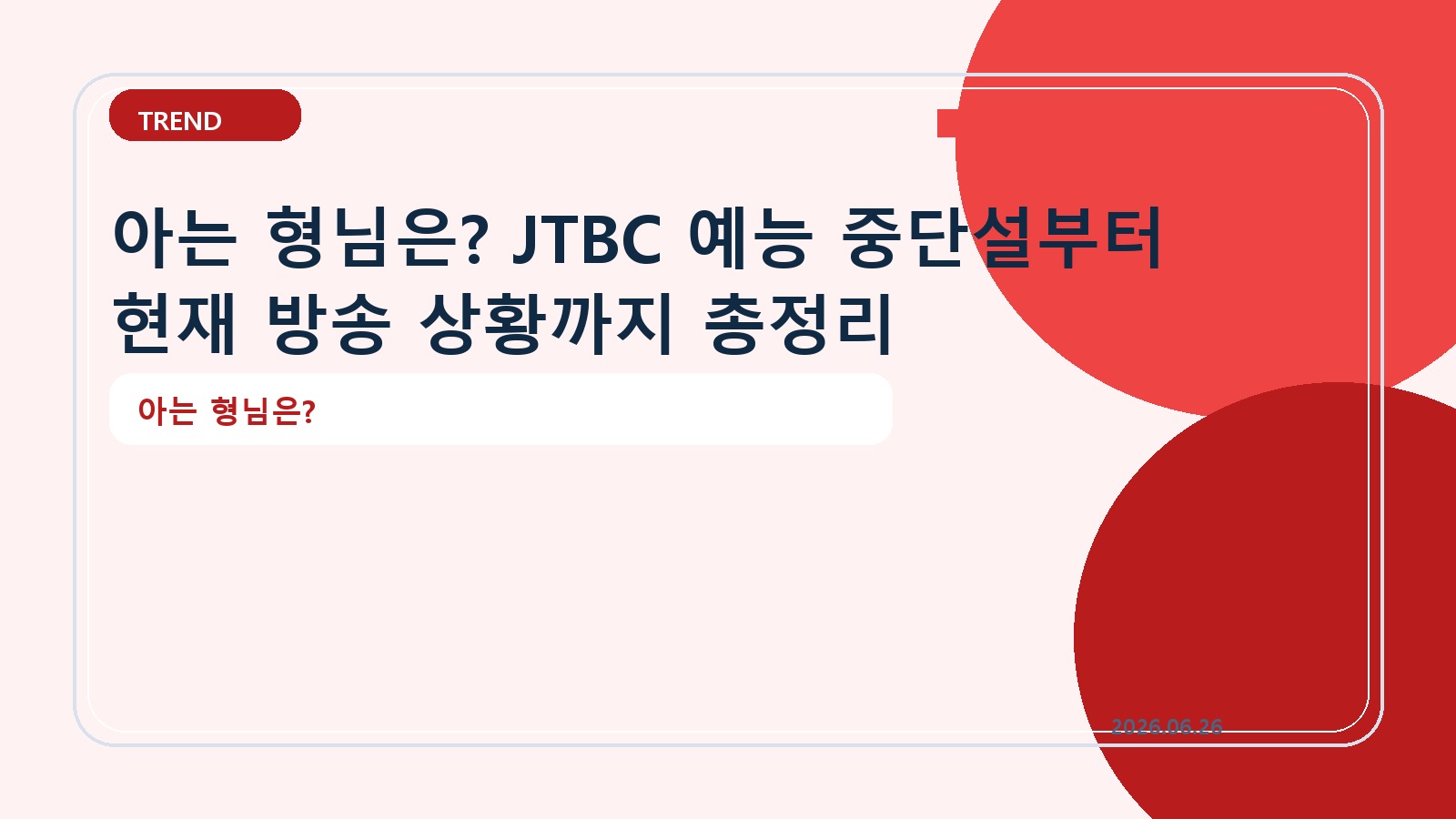 아는 형님은? JTBC 예능 중단설부터 현재 방송 상황까지 총정리
