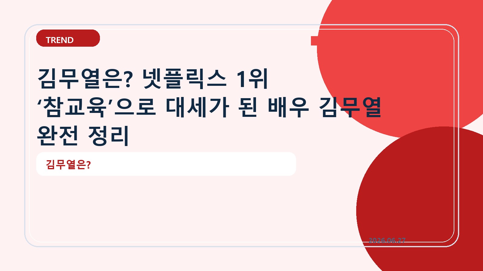 김무열은? 넷플릭스 1위 ‘참교육’으로 대세가 된 배우 김무열 완전 정리
