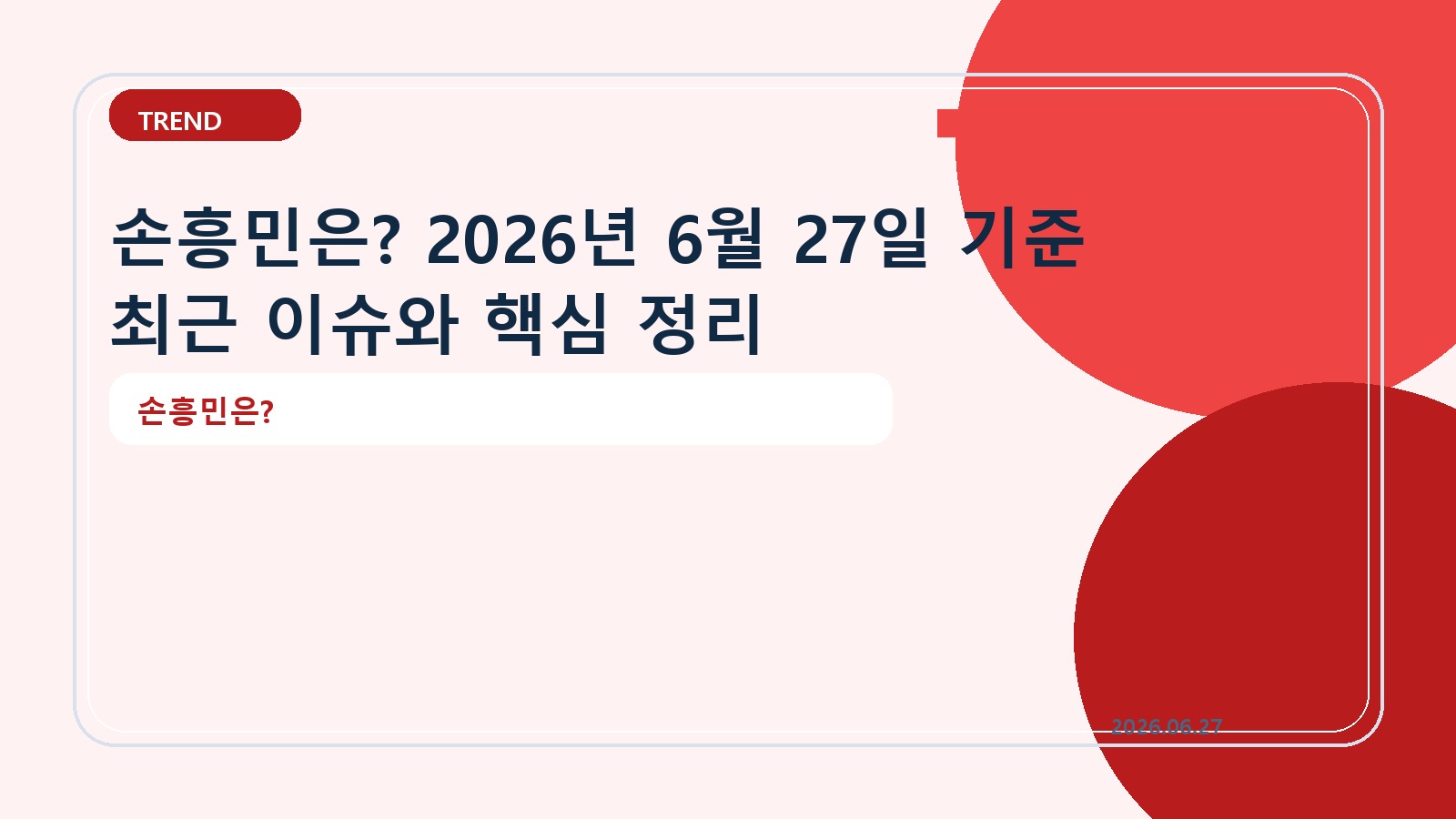 손흥민은? 2026년 6월 27일 기준 최근 이슈와 핵심 정리