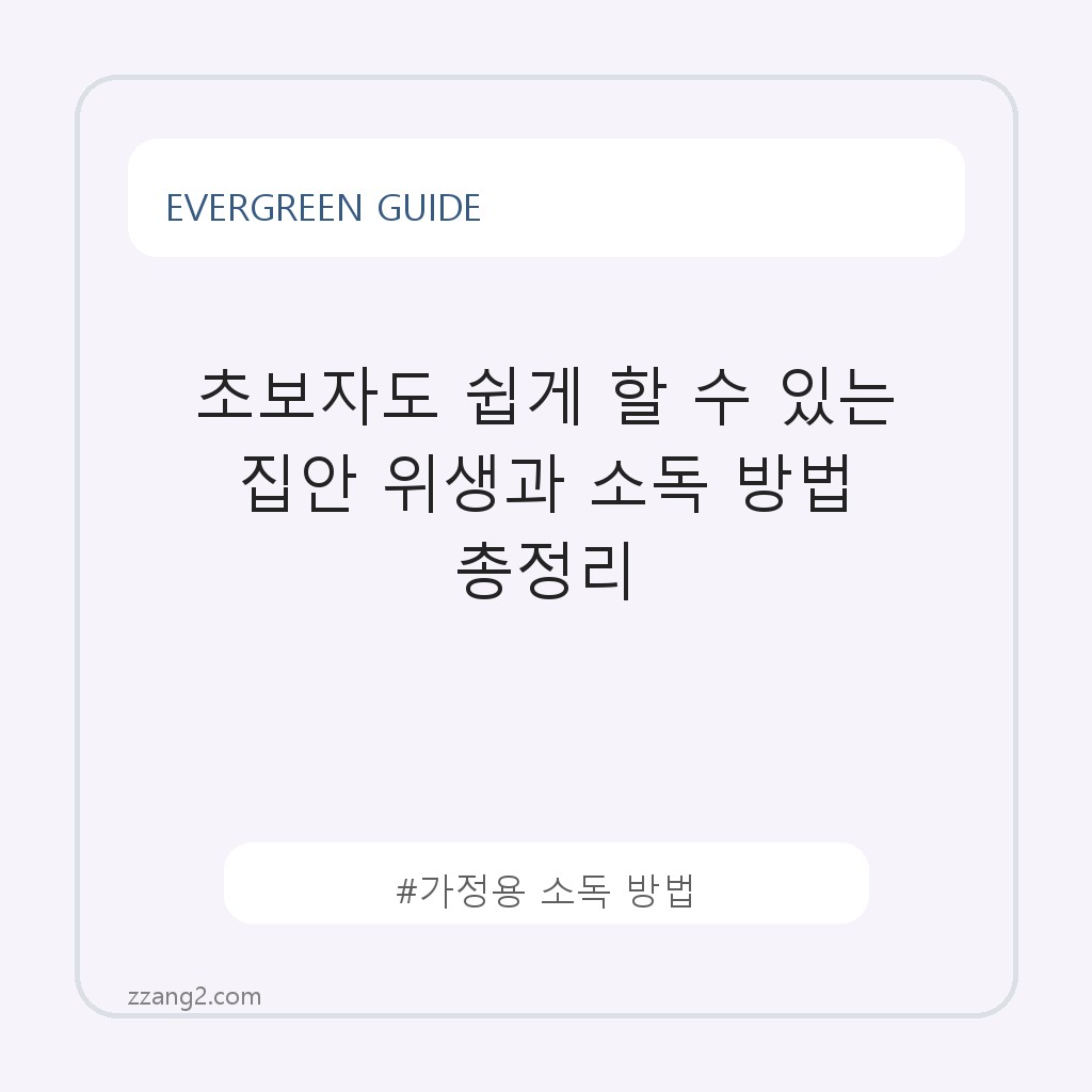 초보자도 쉽게 할 수 있는 집안 위생과 소독 방법 총정리