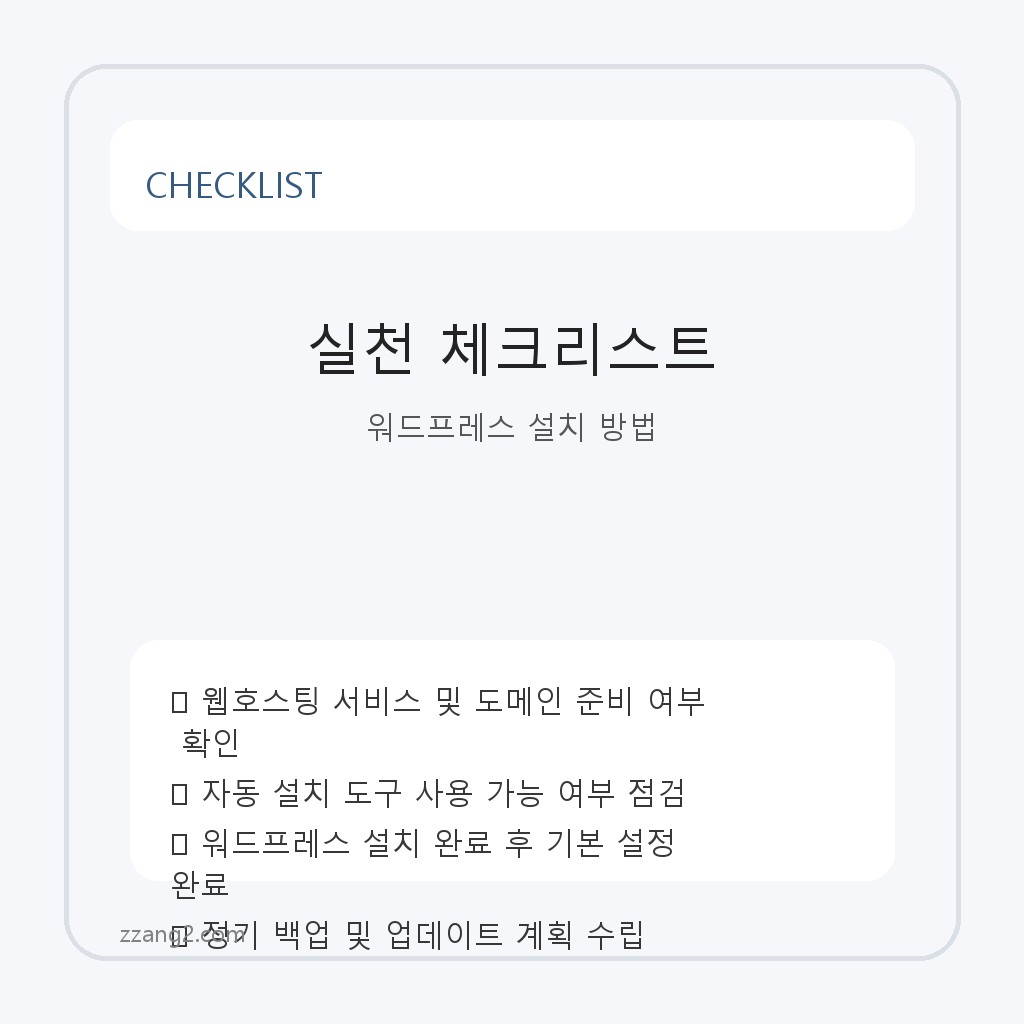 초보자를 위한 워드프레스 설치 및 기본 설정 가이드 체크리스트