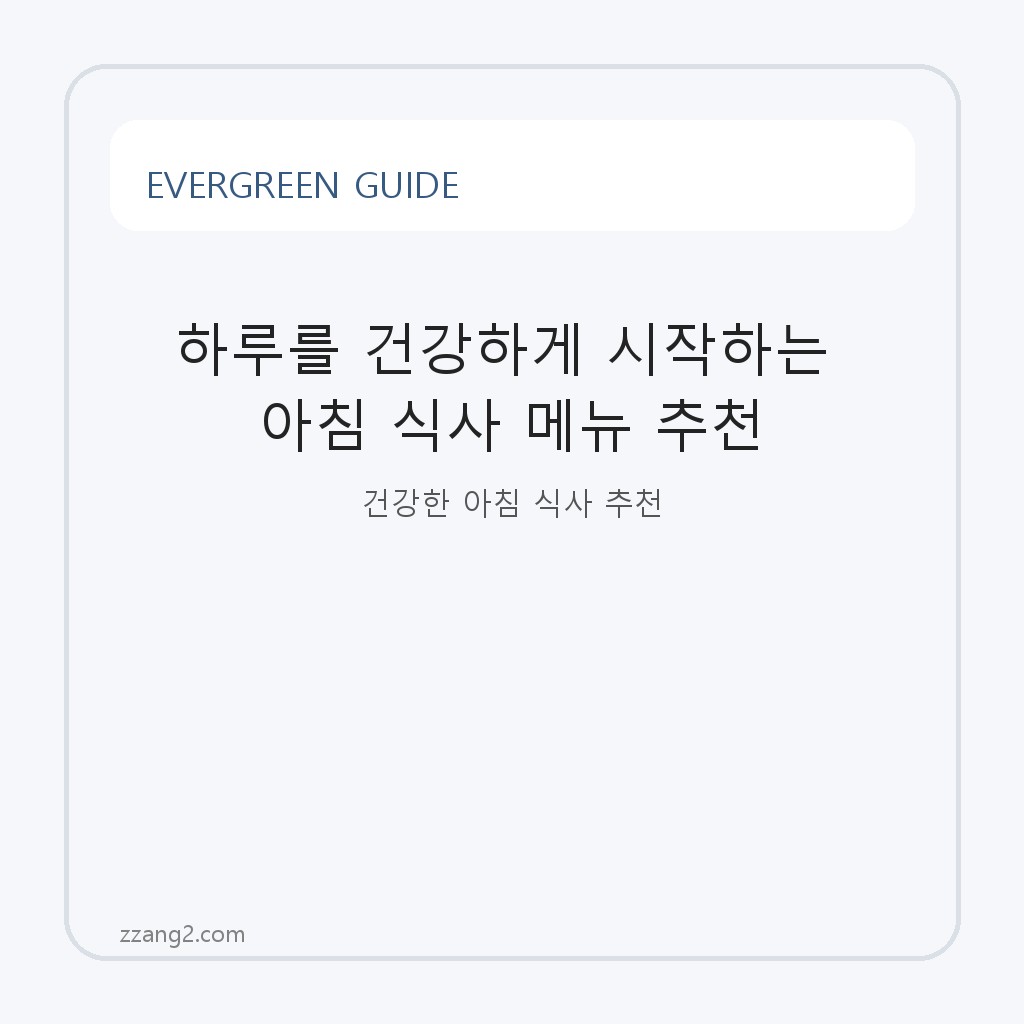 하루를 건강하게 시작하는 아침 식사 메뉴 추천