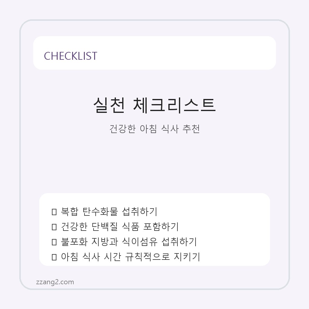 하루를 건강하게 시작하는 아침 식사 메뉴 추천 체크리스트