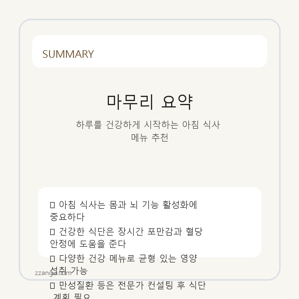 하루를 건강하게 시작하는 아침 식사 메뉴 추천 요약