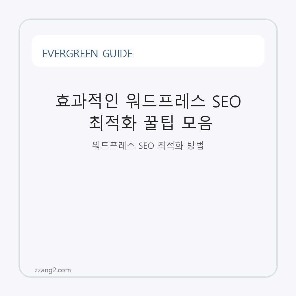 효과적인 워드프레스 SEO 최적화 꿀팁 모음