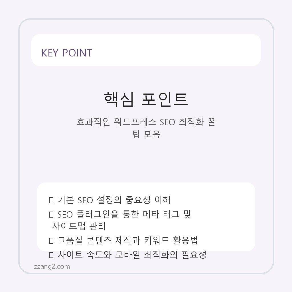 효과적인 워드프레스 SEO 최적화 꿀팁 모음 핵심 포인트