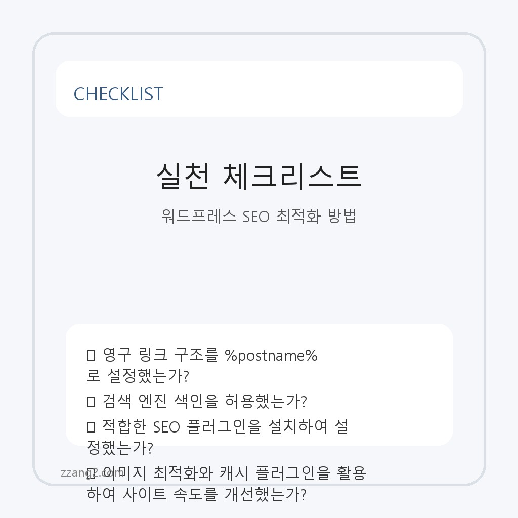 효과적인 워드프레스 SEO 최적화 꿀팁 모음 체크리스트