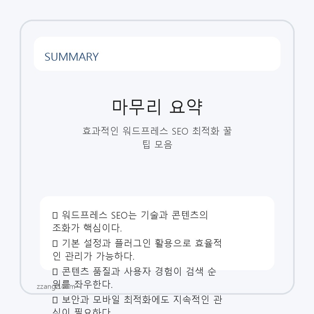 효과적인 워드프레스 SEO 최적화 꿀팁 모음 요약
