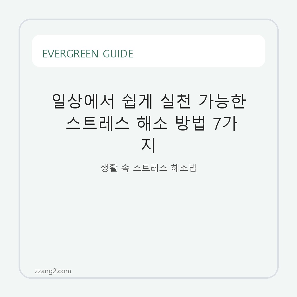 일상에서 쉽게 실천 가능한 스트레스 해소 방법 7가지