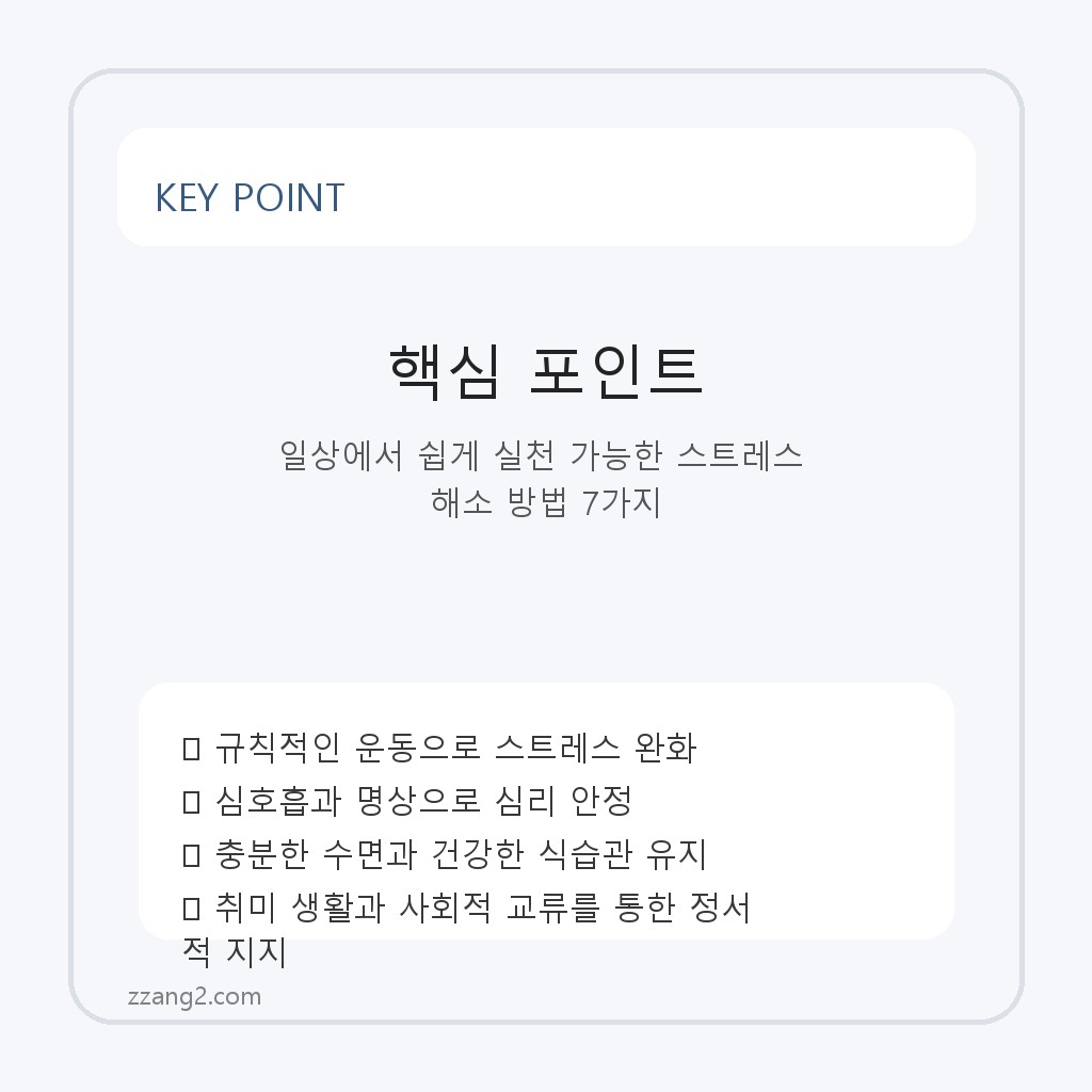 일상에서 쉽게 실천 가능한 스트레스 해소 방법 7가지 핵심 포인트