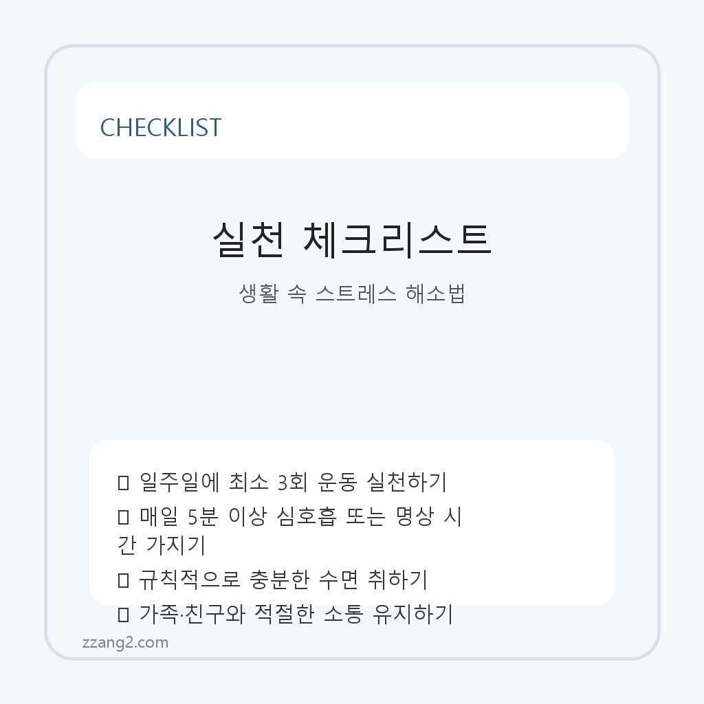 일상에서 쉽게 실천 가능한 스트레스 해소 방법 7가지 체크리스트