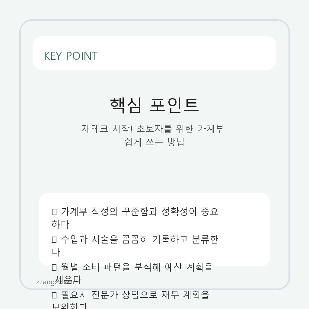 재테크 시작! 초보자를 위한 가계부 쉽게 쓰는 방법 핵심 포인트