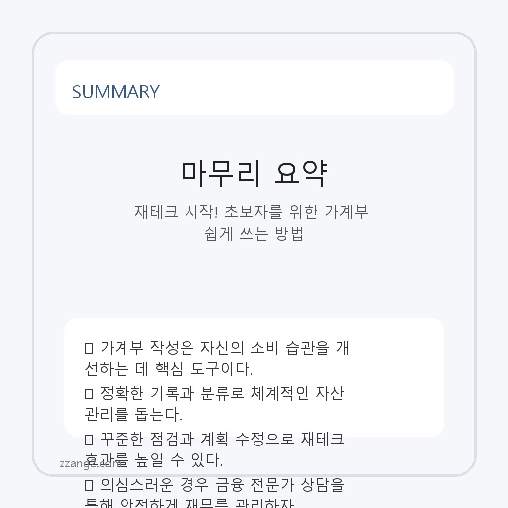 재테크 시작! 초보자를 위한 가계부 쉽게 쓰는 방법 요약