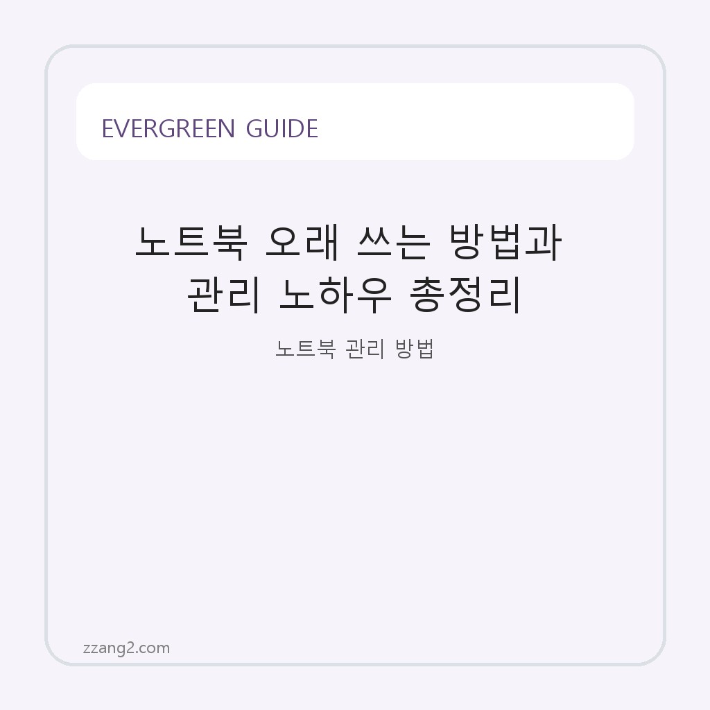 노트북 오래 쓰는 방법과 관리 노하우 총정리